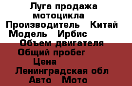 Луга продажа мотоцикла. › Производитель ­ Китай › Модель ­ Ирбис KN110-8A GS › Объем двигателя ­ 110 › Общий пробег ­ 1 600 › Цена ­ 30 000 - Ленинградская обл. Авто » Мото   